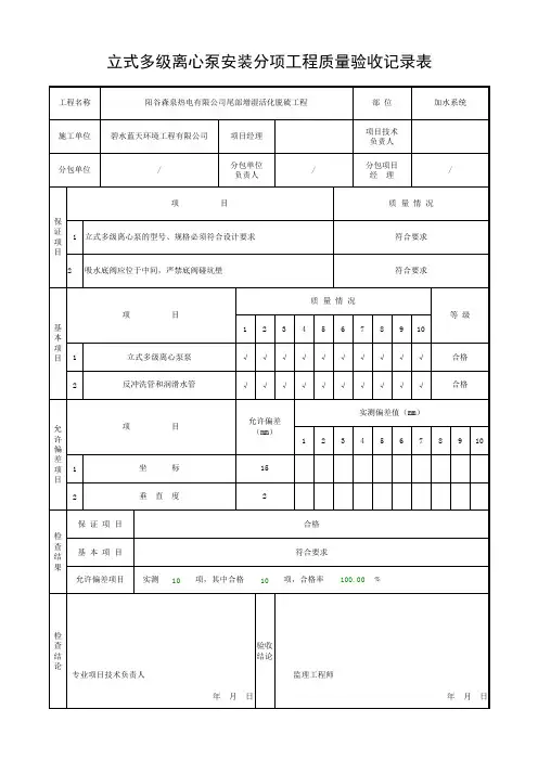 立式离心泵安装分项工程质量验收记录表