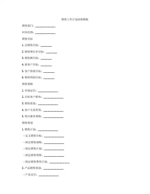 销售工作计划表格模板