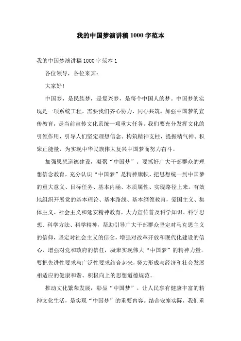 我的中国梦演讲稿1000字范本