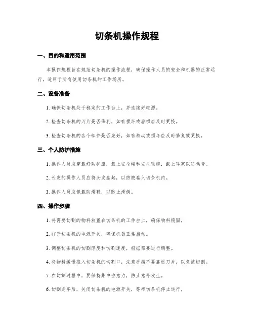 切条机操作规程