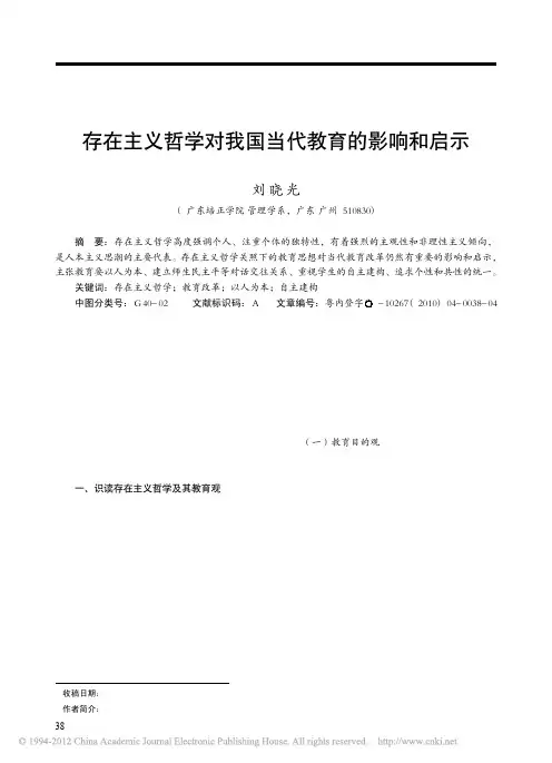 存在主义哲学对我国当代教育的影响和启示