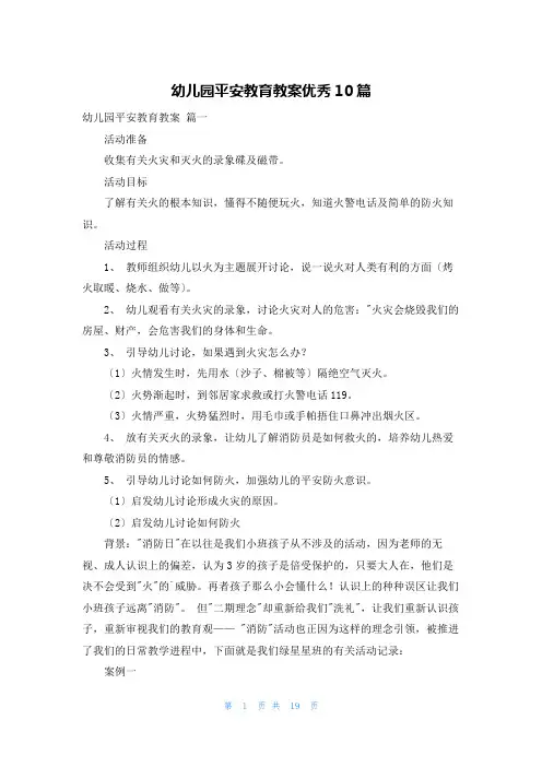 幼儿园安全教育教案优秀10篇