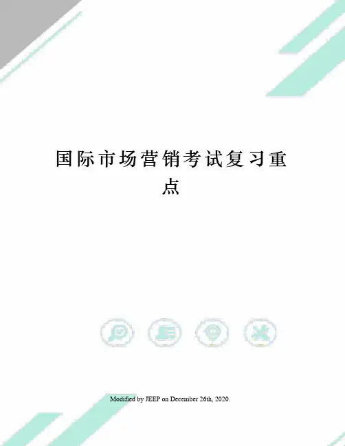 国际市场营销考试复习重点