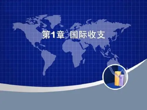 国际金融 第1章(1,2,3)