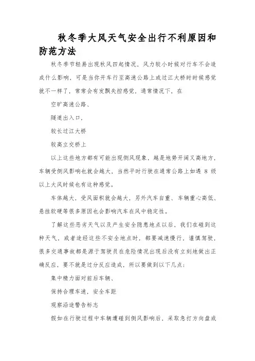 秋冬季大风天气安全出行的不利因素和防范措施