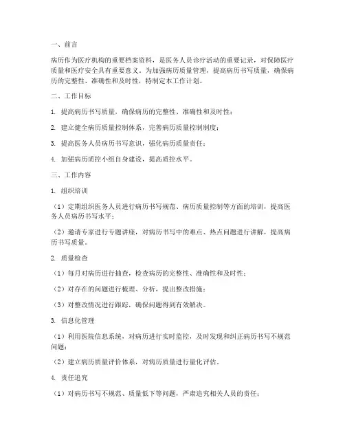 病历质量管理小组工作计划