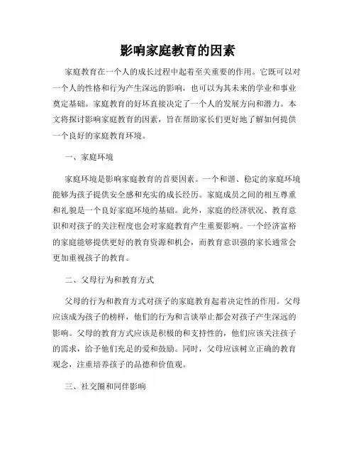 影响家庭教育的因素
