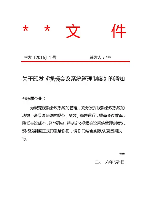 关于印发视频会议系统管理制度的通知