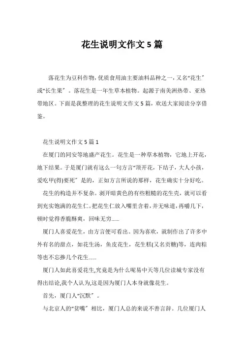 (说明文)花生说明文作文5篇