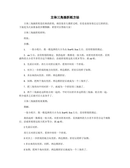 立体三角插折纸方法
