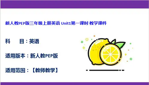 新人教PEP版三年级上册英语 Unit1第一课时 教学课件