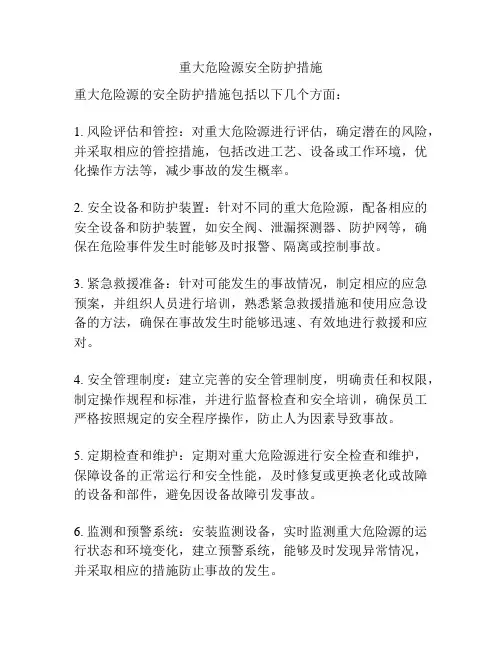 重大危险源安全防护措施