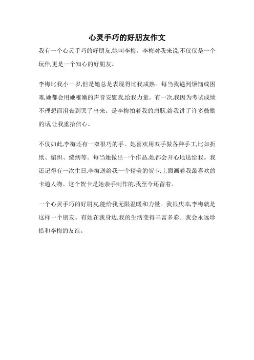 心灵手巧的好朋友作文