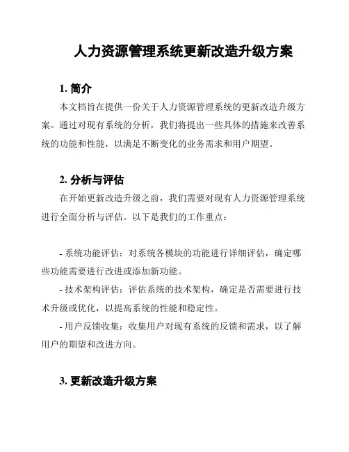 人力资源管理系统更新改造升级方案