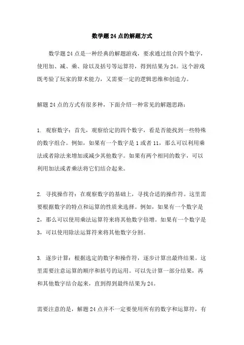 数学题24点的解题方式