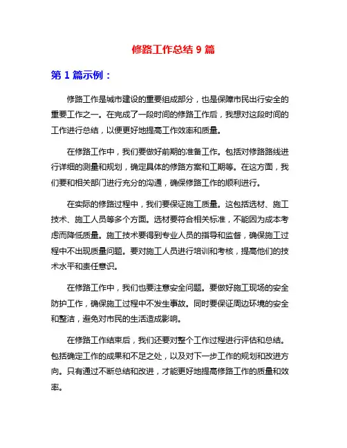 修路工作总结9篇
