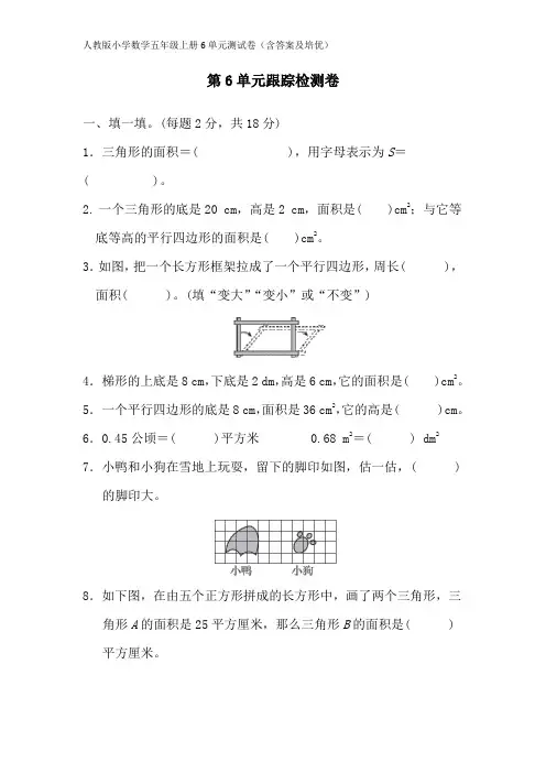 人教版小学数学五年级上册6单元测试卷(含答案及培优)