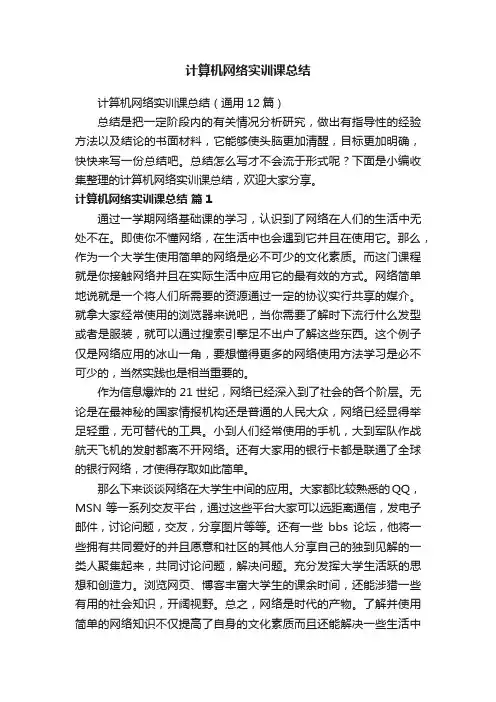 计算机网络实训课总结（通用12篇）