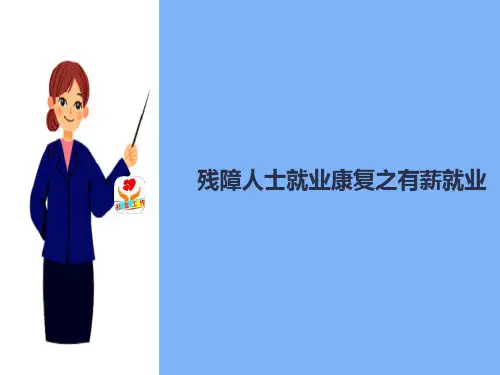 残障人士康复—残障人士就业(残障社会工作课件)