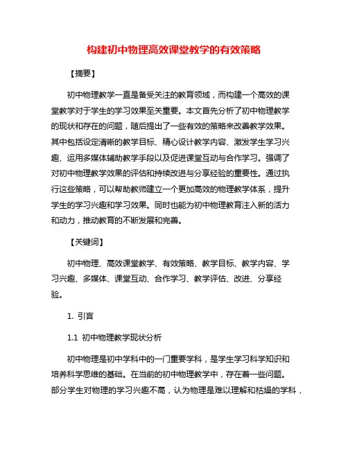 构建初中物理高效课堂教学的有效策略