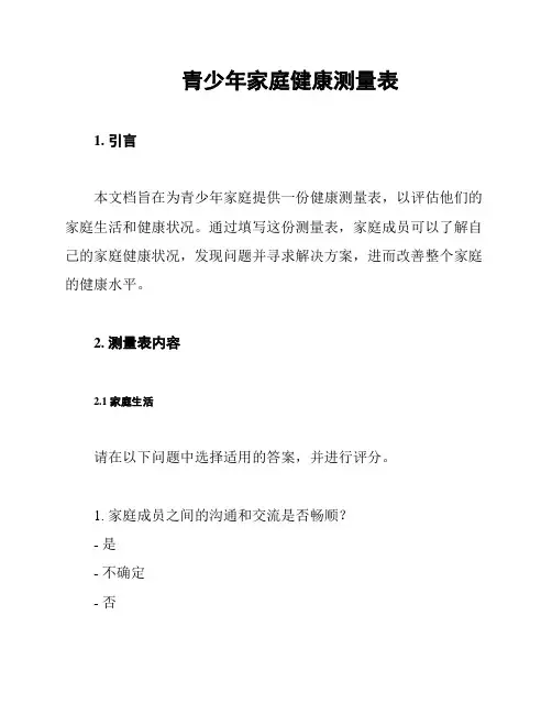 青少年家庭健康测量表