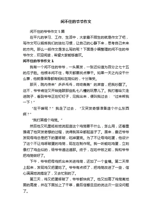 闲不住的爷爷作文