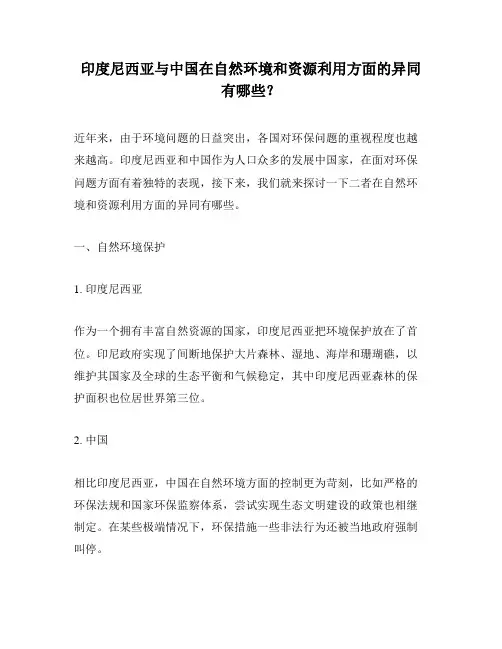 印度尼西亚与中国在自然环境和资源利用方面的异同有哪些？