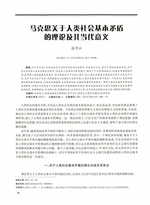 马克思关于人类社会基本矛盾的理论及其当代意义