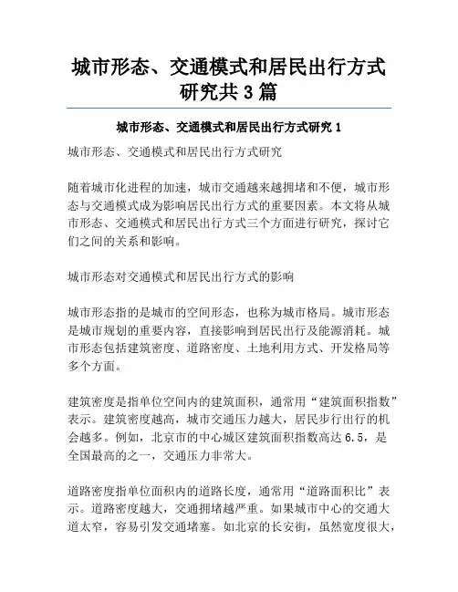 城市形态、交通模式和居民出行方式研究共3篇