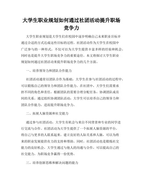 大学生职业规划如何通过社团活动提升职场竞争力