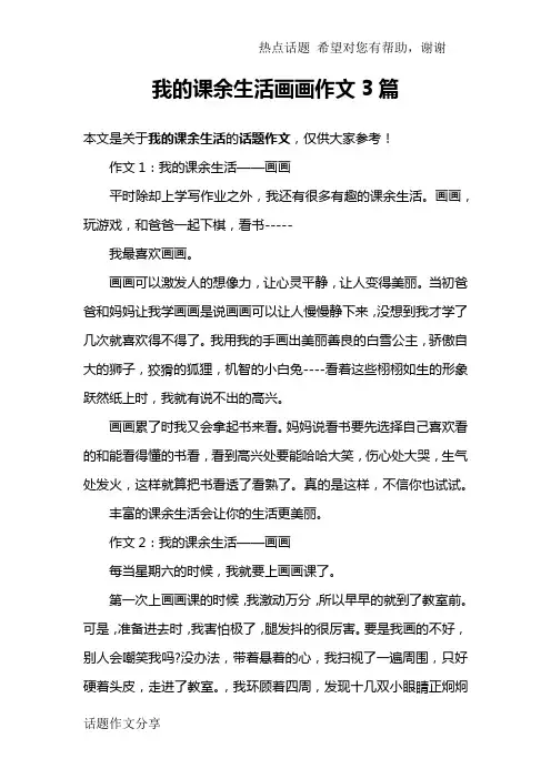 我的课余生活画画作文3篇