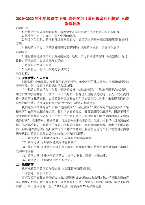 2019-2020年七年级语文下册 综合学习《黄河母亲河》教案 人教新课标版