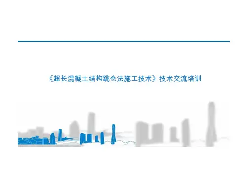 超长混凝土结构无缝(跳仓法)施工技术课件