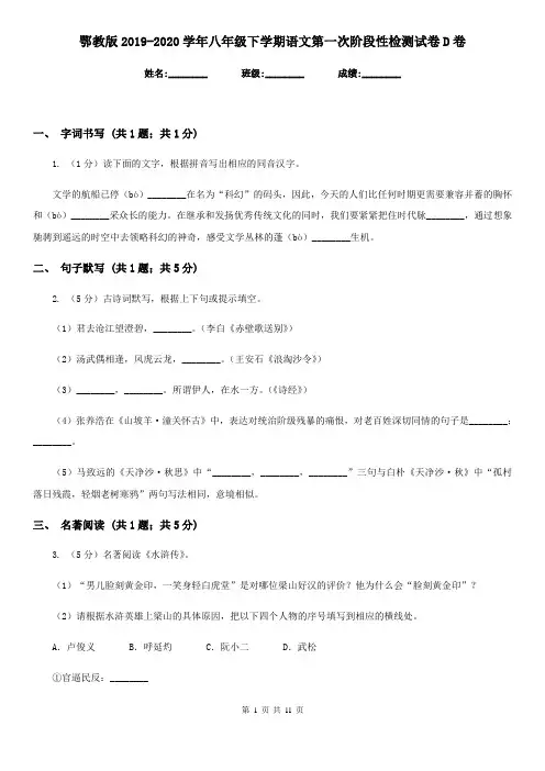 鄂教版2019-2020学年八年级下学期语文第一次阶段性检测试卷D卷