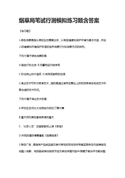 (全)2021烟草局笔试行测模拟练习题含答案2套