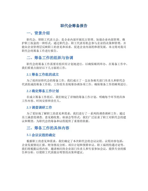 职代会筹备报告