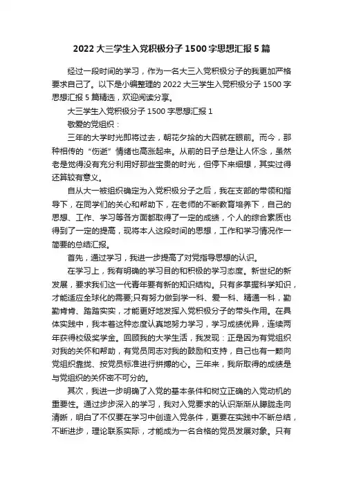 2022大三学生入党积极分子1500字思想汇报5篇