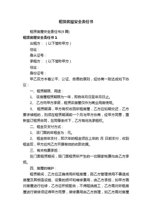 租赁房屋安全责任书