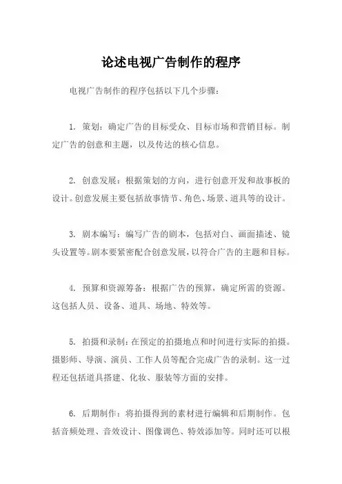 论述电视广告制作的程序
