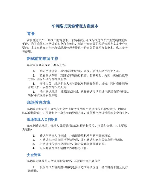 车辆路试现场管理方案范本
