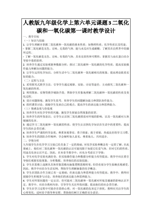 人教版九年级化学上第六单元课题3二氧化碳和一氧化碳第一课时教学设计