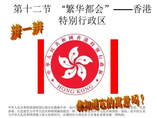湘教版八年级地理下册香港、澳门特别行政区课件