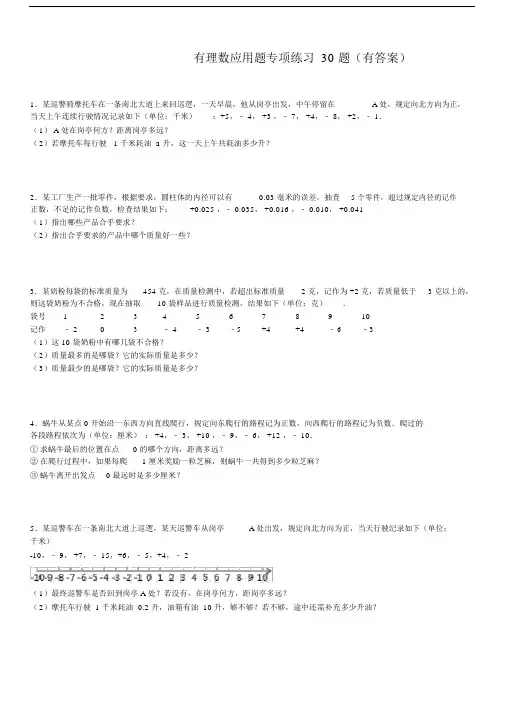 有理数应用题30题(有答案).docx