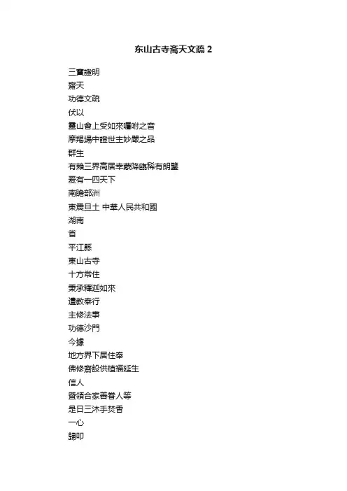 东山古寺斋天文疏2