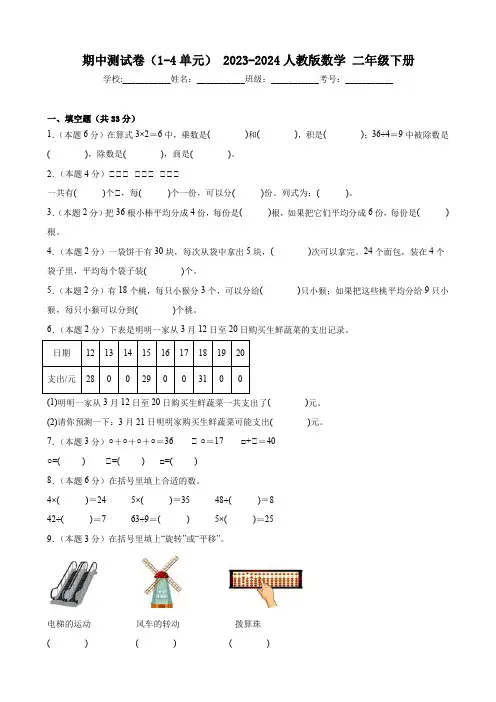 期中测试卷(1-4单元) 2023-2024人教版数学 二年级下册(含答案)