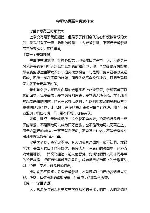 守望梦想高三优秀作文