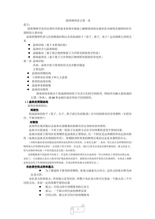 固体物理讲义第一章