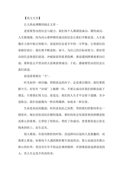 让人热血沸腾的励志文章精选五篇精选