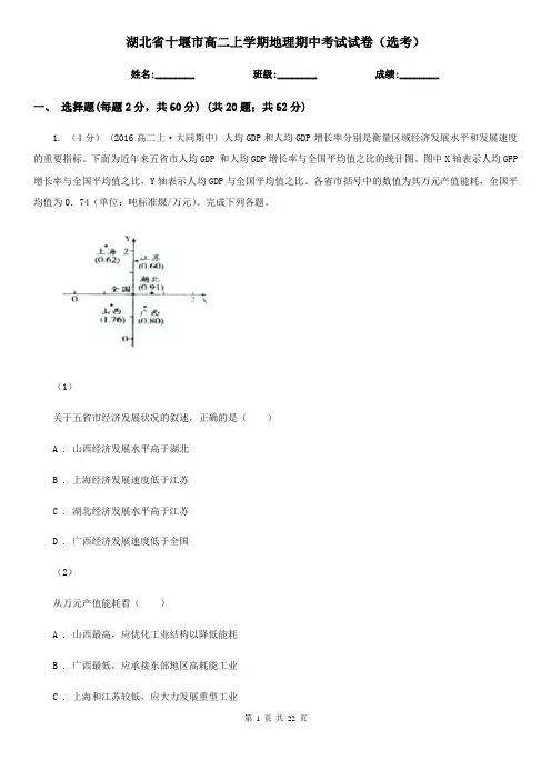 湖北省十堰市高二上学期地理期中考试试卷(选考)