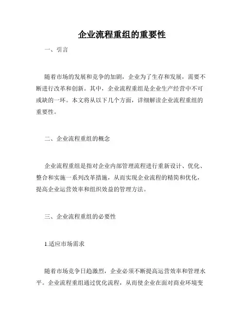企业流程重组的重要性